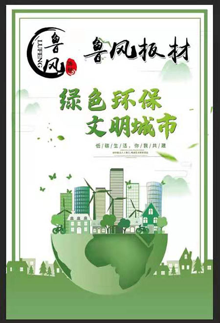 魯風(fēng)板材